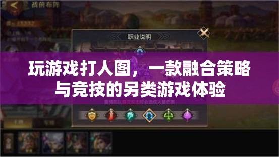 策略與競(jìng)技的碰撞，玩游戲打人圖的另類游戲體驗(yàn)