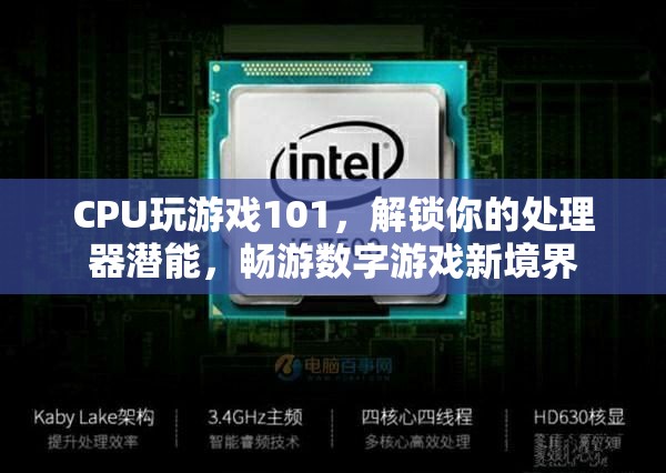 解鎖CPU游戲潛能，暢游數(shù)字游戲新境界的101指南