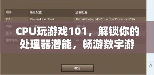 解鎖CPU游戲潛能，暢游數(shù)字游戲新境界的101指南
