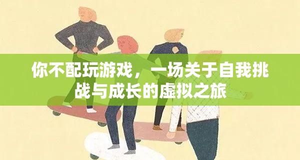 自我挑戰(zhàn)與成長(zhǎng)的虛擬之旅，解鎖游戲中的成長(zhǎng)密碼