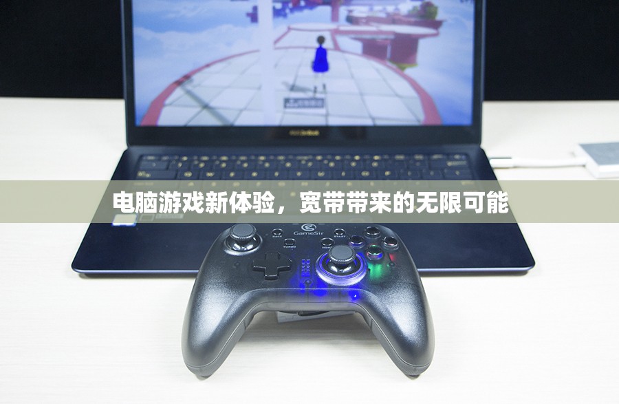 寬帶賦能，解鎖電腦游戲新體驗的無限可能