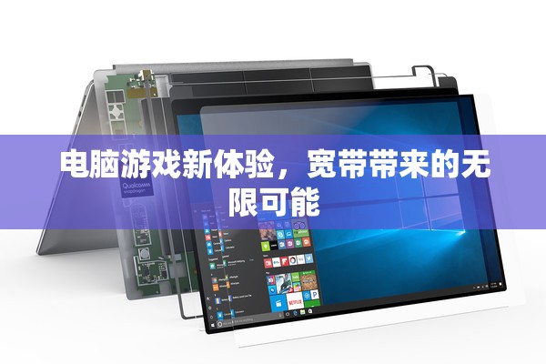 寬帶賦能，解鎖電腦游戲新體驗的無限可能
