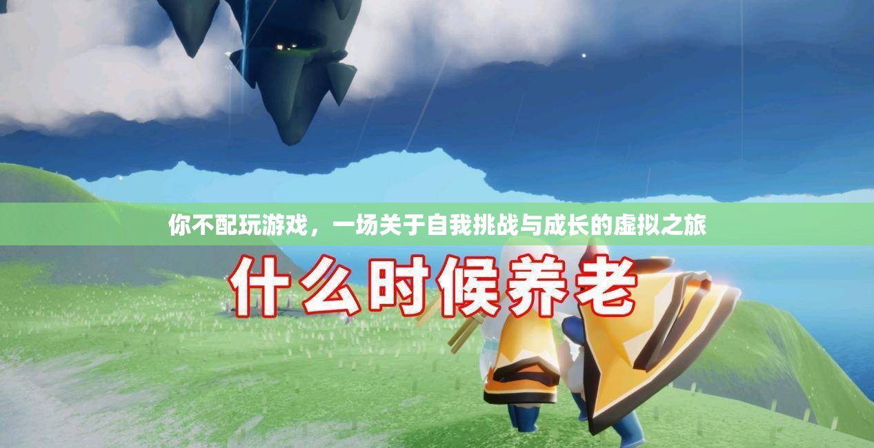 自我挑戰(zhàn)與成長(zhǎng)的虛擬之旅，解鎖游戲中的成長(zhǎng)密碼