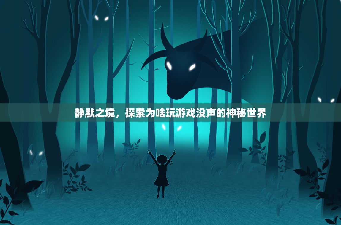 靜默之境，探索無音游戲世界的奧秘