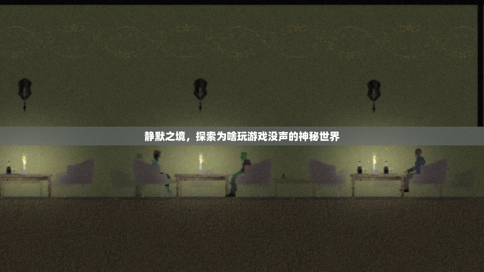 靜默之境，探索無音游戲世界的奧秘
