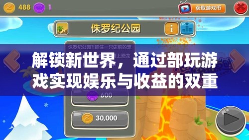 解鎖新世界，部玩游戲的雙重飛躍——娛樂與收益的完美結(jié)合