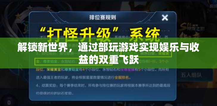 解鎖新世界，部玩游戲的雙重飛躍——娛樂與收益的完美結(jié)合