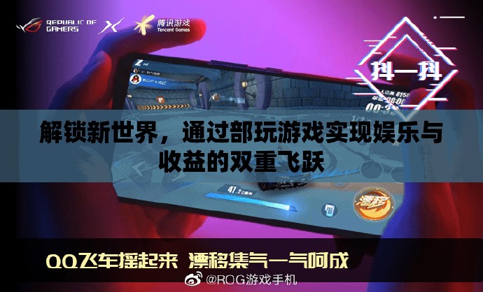 解鎖新世界，部玩游戲的雙重飛躍——娛樂與收益的完美結(jié)合