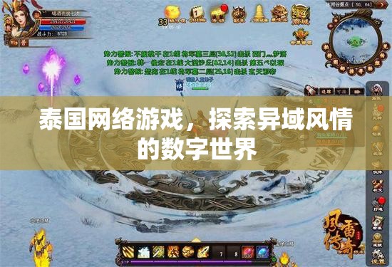 泰國網絡游戲，探索異域風情的數字世界之旅