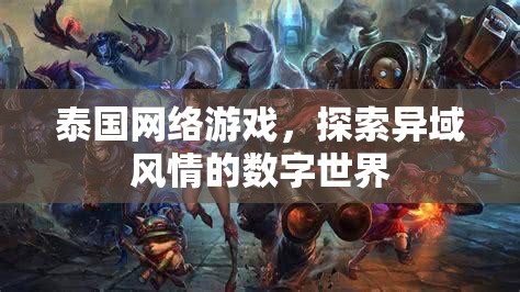 泰國網絡游戲，探索異域風情的數字世界之旅
