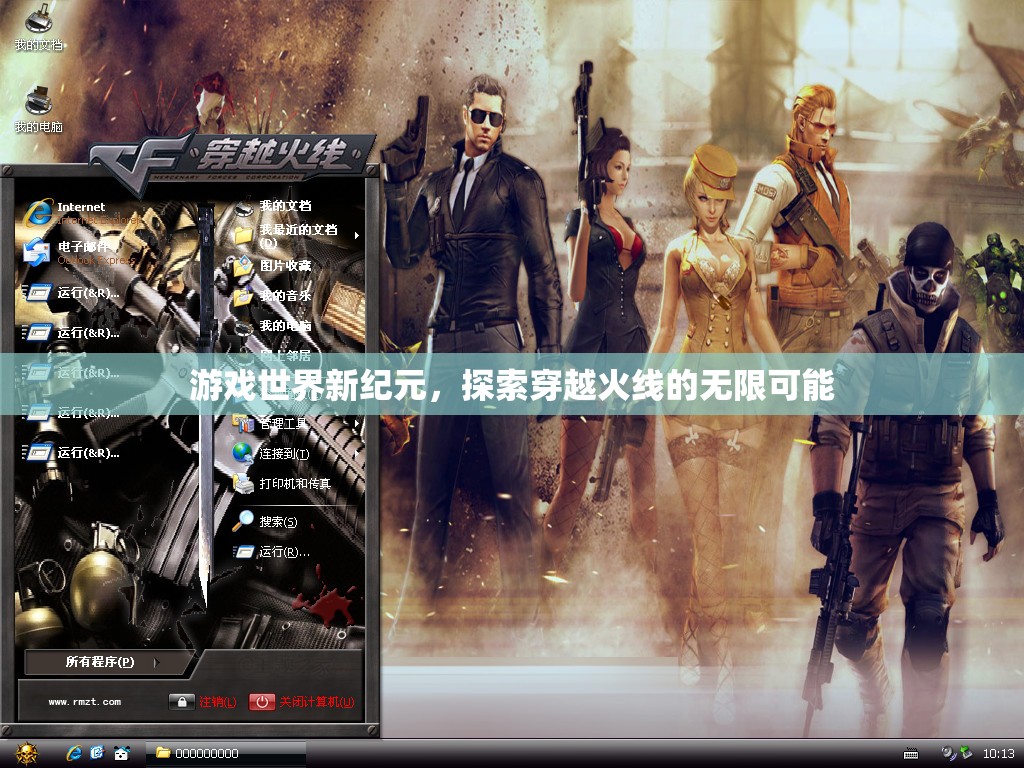 穿越火線，探索游戲世界的新紀元