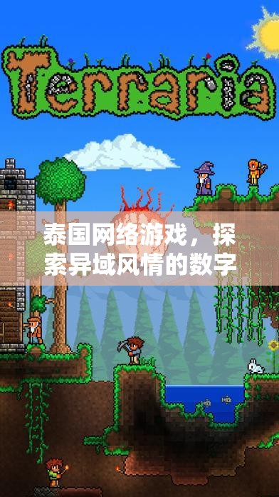 泰國網絡游戲，探索異域風情的數字世界之旅
