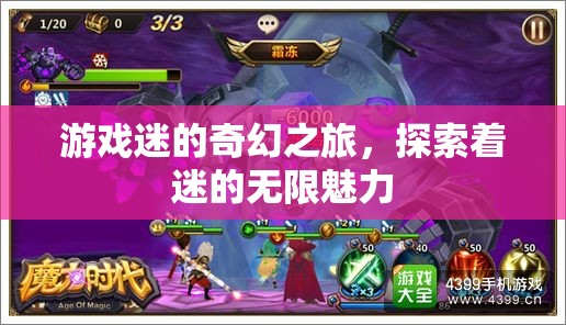游戲迷的奇幻探險，解鎖迷之魅力的無限可能