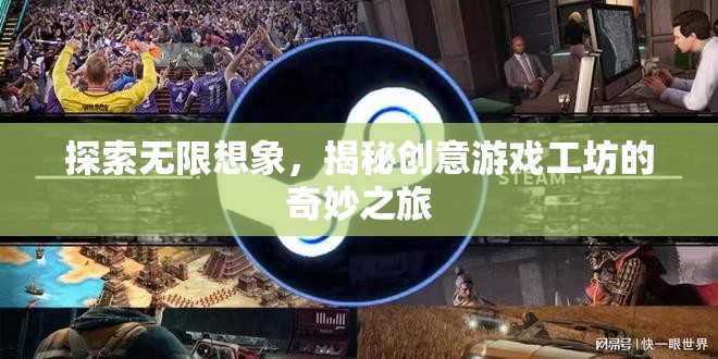 創(chuàng)意游戲工坊，探索無限想象之旅