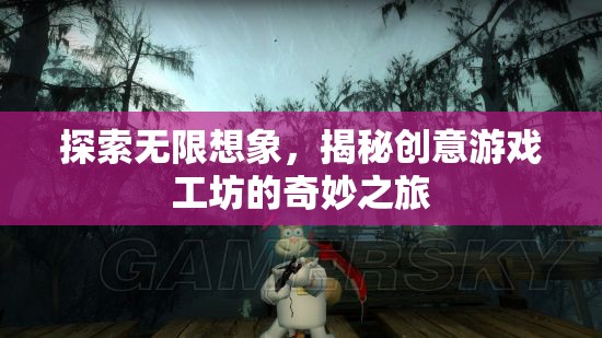 創(chuàng)意游戲工坊，探索無限想象之旅