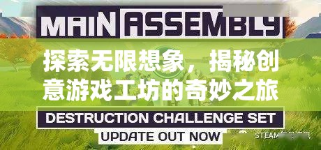 創(chuàng)意游戲工坊，探索無限想象之旅