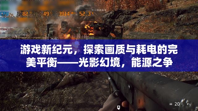光影幻境，探索游戲畫質(zhì)與能源效率的完美平衡