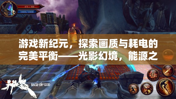 光影幻境，探索游戲畫質(zhì)與能源效率的完美平衡