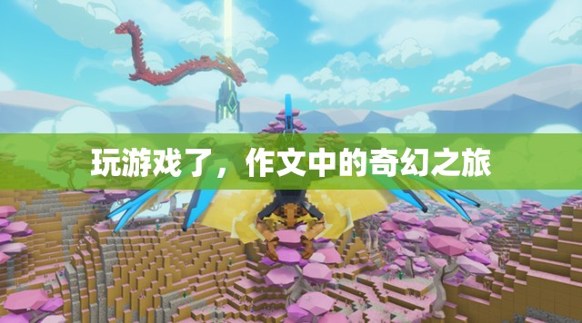 作文中的奇幻之旅，一場游戲般的文字冒險