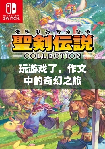 作文中的奇幻之旅，一場游戲般的文字冒險