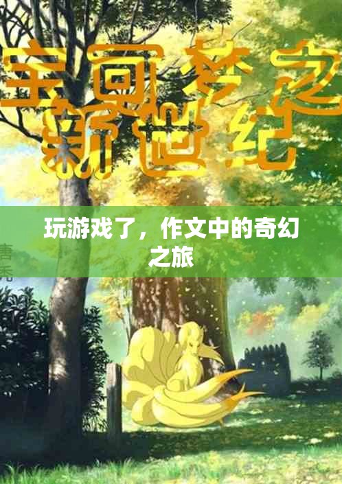 作文中的奇幻之旅，一場游戲般的文字冒險