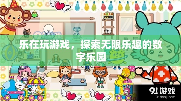 樂(lè)在數(shù)字樂(lè)園，探索游戲世界的無(wú)限樂(lè)趣