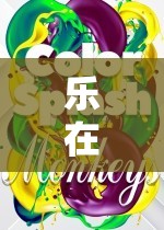 樂(lè)在數(shù)字樂(lè)園，探索游戲世界的無(wú)限樂(lè)趣