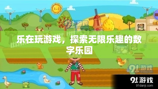 樂(lè)在數(shù)字樂(lè)園，探索游戲世界的無(wú)限樂(lè)趣