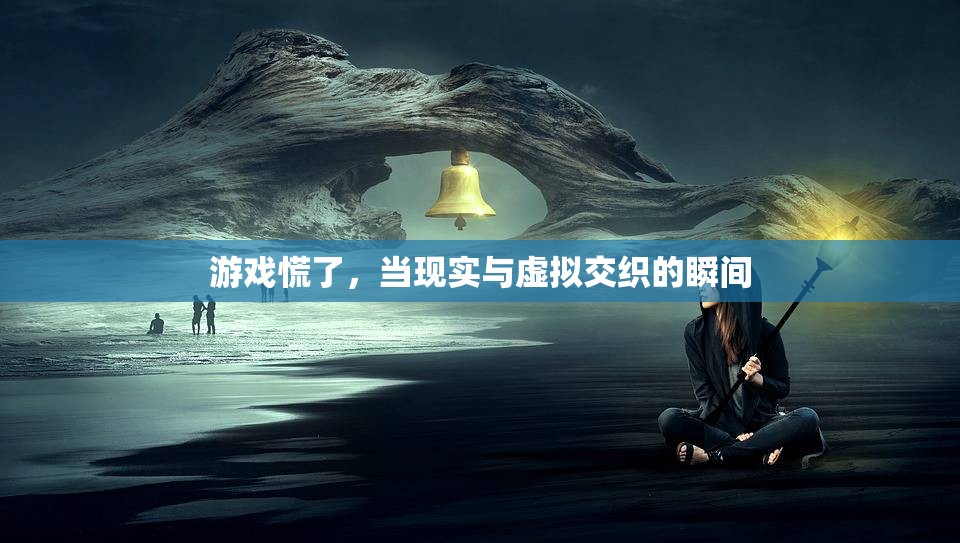 現(xiàn)實(shí)與虛擬的交錯(cuò)，游戲中的迷失與覺(jué)醒