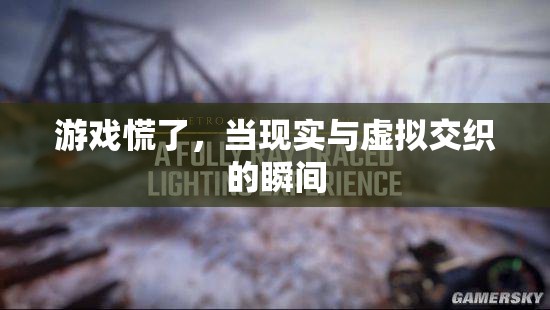 現(xiàn)實(shí)與虛擬的交錯(cuò)，游戲中的迷失與覺(jué)醒