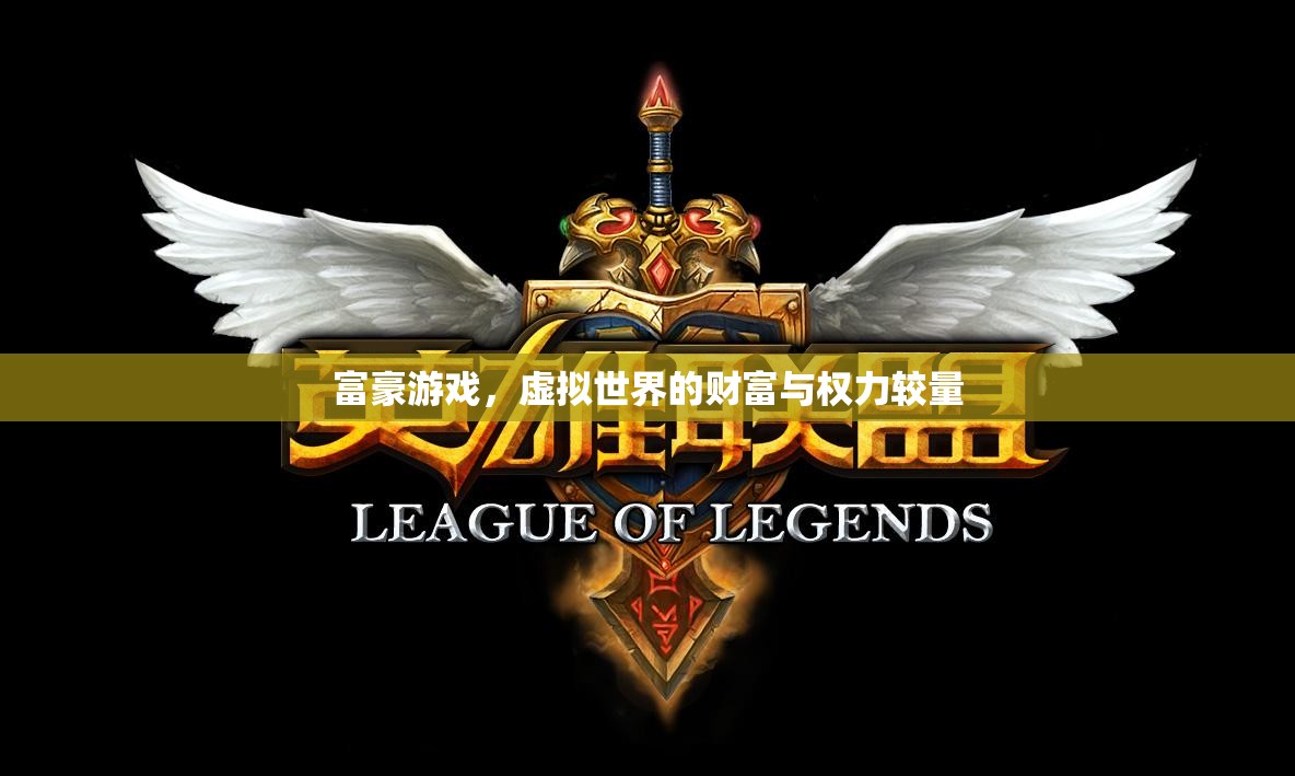 虛擬世界的財(cái)富與權(quán)力較量，富豪游戲