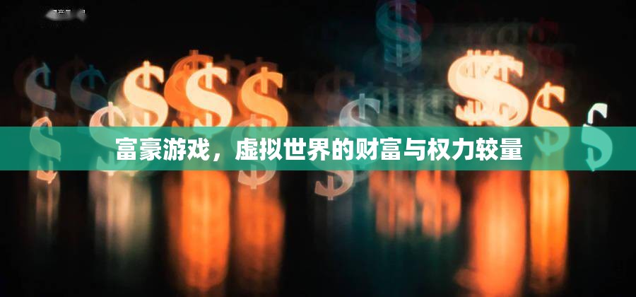 虛擬世界的財(cái)富與權(quán)力較量，富豪游戲