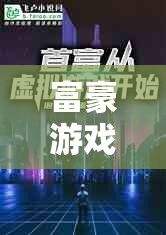 虛擬世界的財(cái)富與權(quán)力較量，富豪游戲