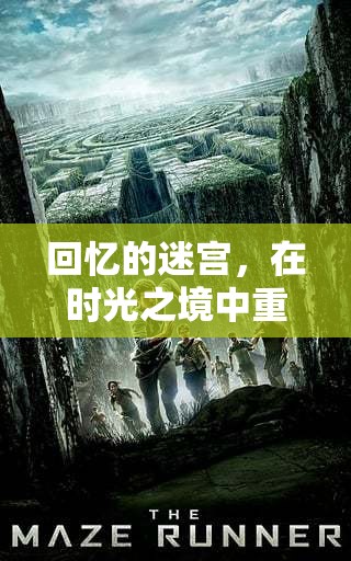 時光迷宮中的重逢與告別，回憶的交織之旅