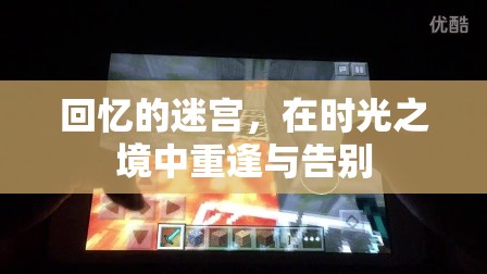 時光迷宮中的重逢與告別，回憶的交織之旅
