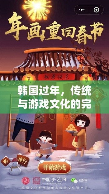 「歲末歡慶，韓式新年大冒險(xiǎn)」，傳統(tǒng)與游戲文化的完美融合
