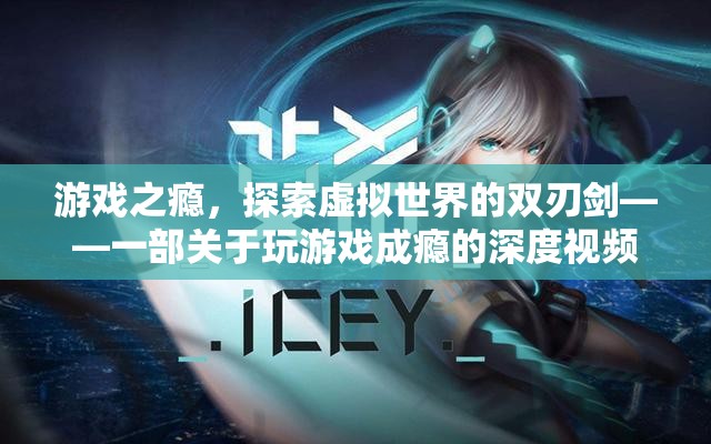 游戲之癮，探索虛擬世界的雙刃劍