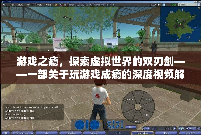 游戲之癮，探索虛擬世界的雙刃劍