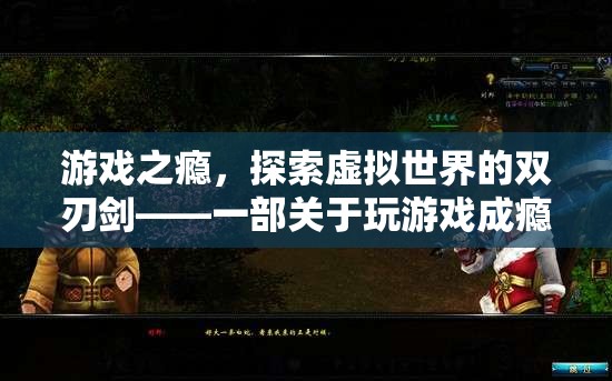 游戲之癮，探索虛擬世界的雙刃劍