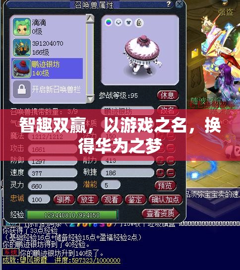 智趣雙贏，以游戲之名，筑夢華為