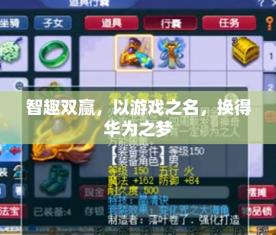 智趣雙贏，以游戲之名，筑夢華為