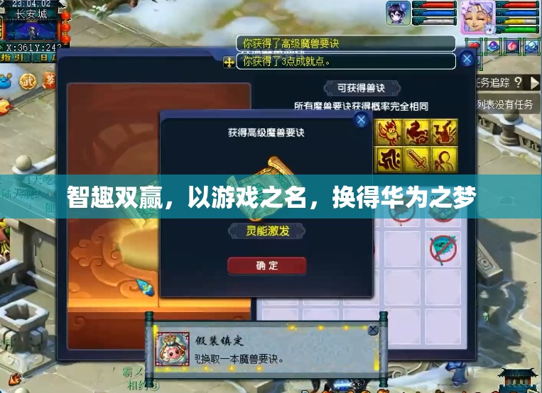 智趣雙贏，以游戲之名，筑夢華為