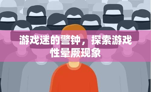 游戲迷警鐘，探索游戲性暈厥現(xiàn)象