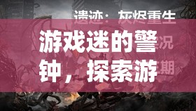 游戲迷警鐘，探索游戲性暈厥現(xiàn)象