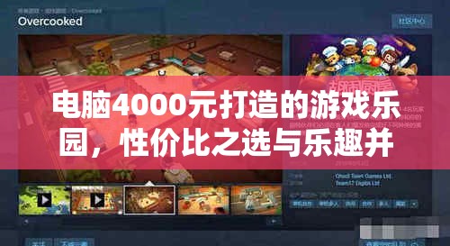 4000元打造的游戲樂園，性價比之選與樂趣并存的完美平衡