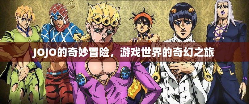 JOJO的奇妙冒險，游戲世界的奇幻之旅