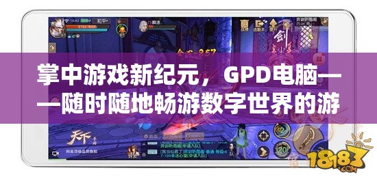 GPD電腦，掌中新紀(jì)元，隨時(shí)隨地暢游數(shù)字世界的游戲利器