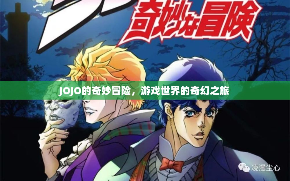 JOJO的奇妙冒險，游戲世界的奇幻之旅