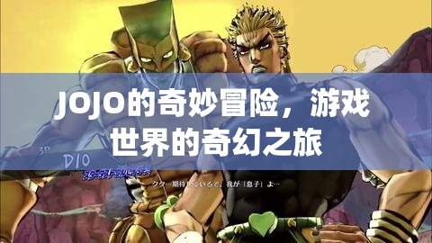 JOJO的奇妙冒險，游戲世界的奇幻之旅