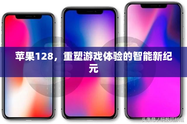 蘋果128，開啟智能游戲體驗的新紀(jì)元